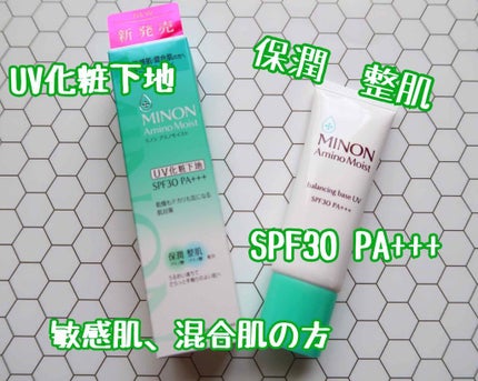ミノン アミノモイスト バランシングベース UV/ミノン/化粧下地を使ったクチコミ(1枚目)