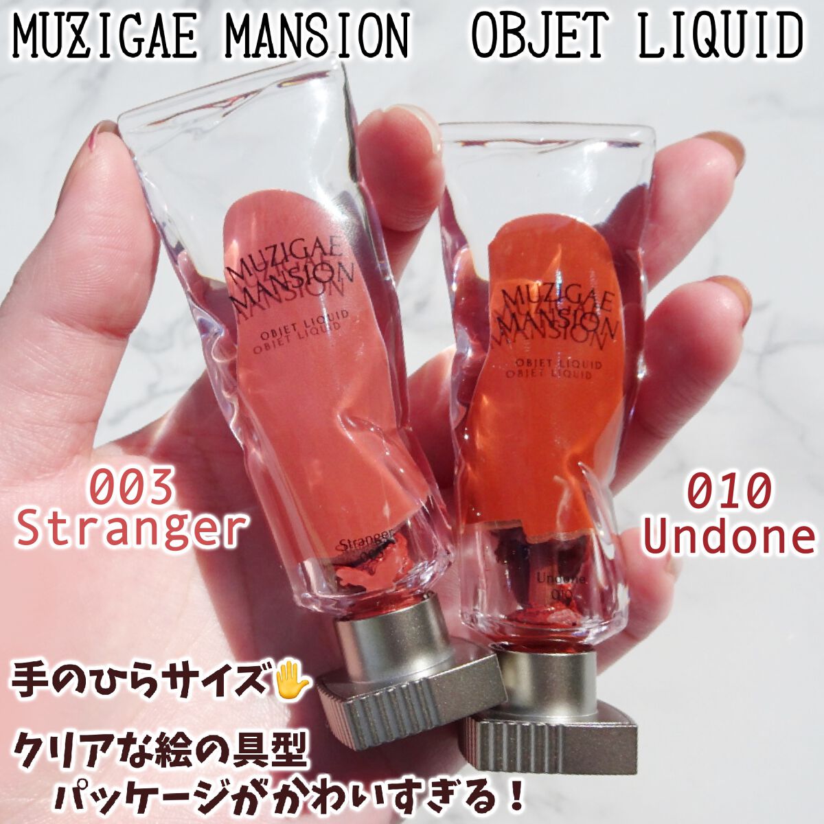 オブジェリキッド/MUZIGAE MANSION/口紅を使ったクチコミ（2枚目）