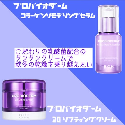 バイオヒールボ プロバイオダーム 3Dリフティングクリーム/BIOHEAL BOH/フェイスクリームを使ったクチコミ(1枚目)