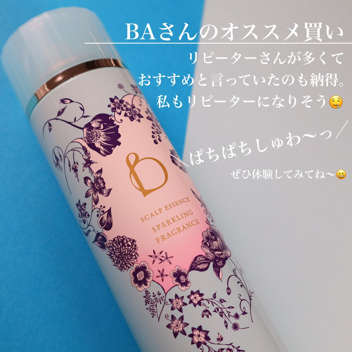 スカルプエッセンス(スパークリングフレグランス)/BENEFIQUE/頭皮ローションを使ったクチコミ(6枚目)