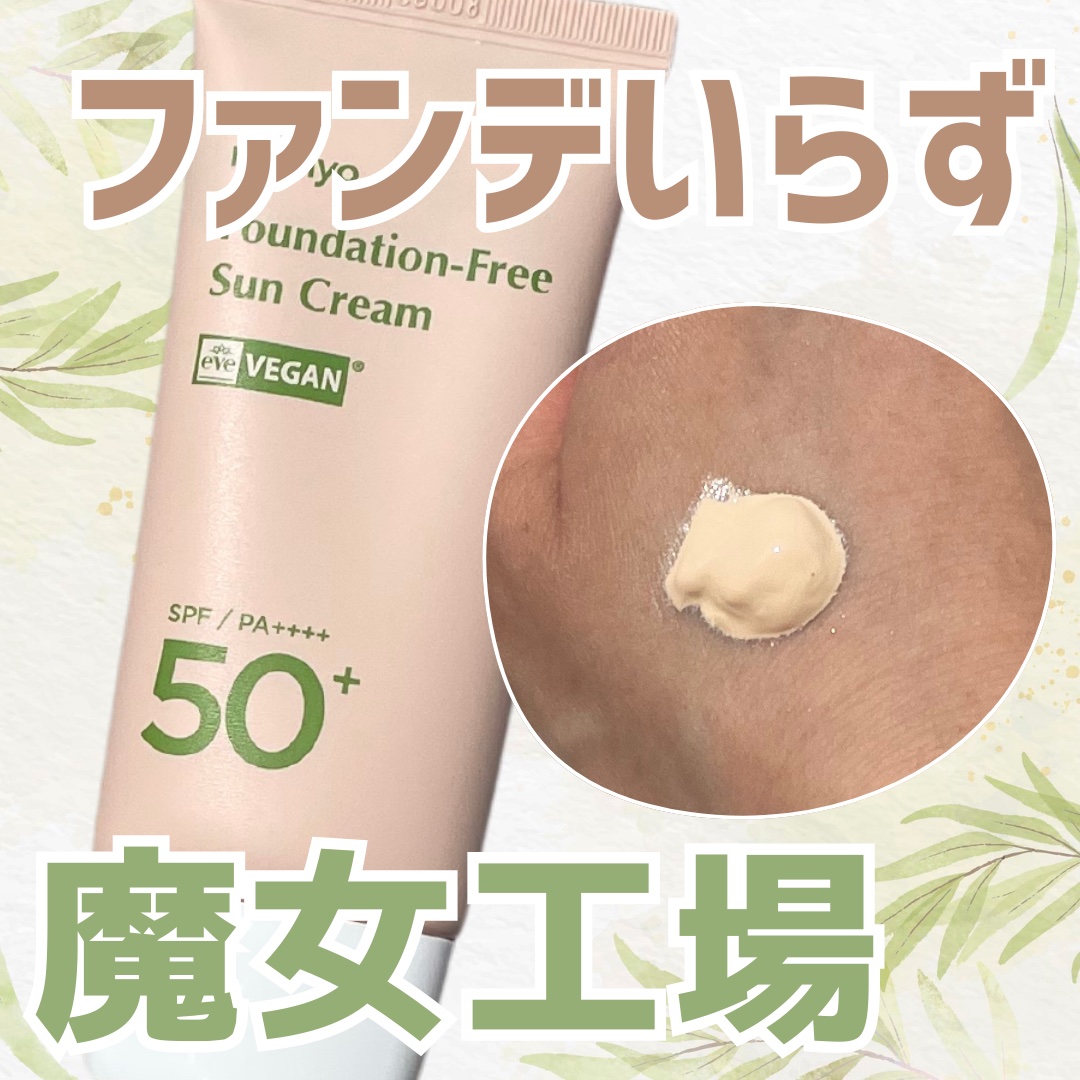 ファンデフリー サンクリーム/manyo/日焼け止めクリームを使ったクチコミ（1枚目）