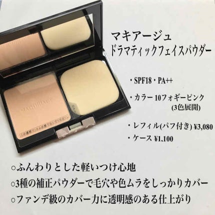ドラマティックフェイスパウダー/マキアージュ/プレストパウダーを使ったクチコミ(2枚目)
