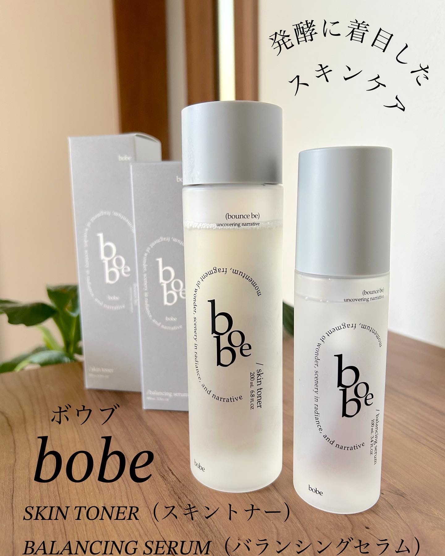 bobe ボウブ スキン トナー 200ml ＆ バランシング セラム100ml 試してみた】bobe スキントナーの効果・肌質別の口コミ
