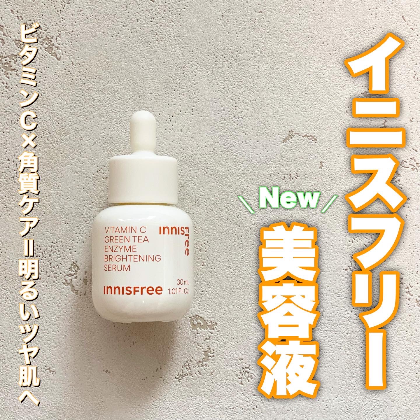 ビタC　グリーンティーエンザイム　ブライト　セラム/innisfree/美容液を使ったクチコミ（1枚目）