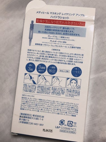 MEDIHEAL マスキング レイアリング アンプル のクチコミ「朝まで潤い続く🫧MEDIHEAL マスキング レイアリング アンプル💉💎


１箱に、３本入り.....」（3枚目）