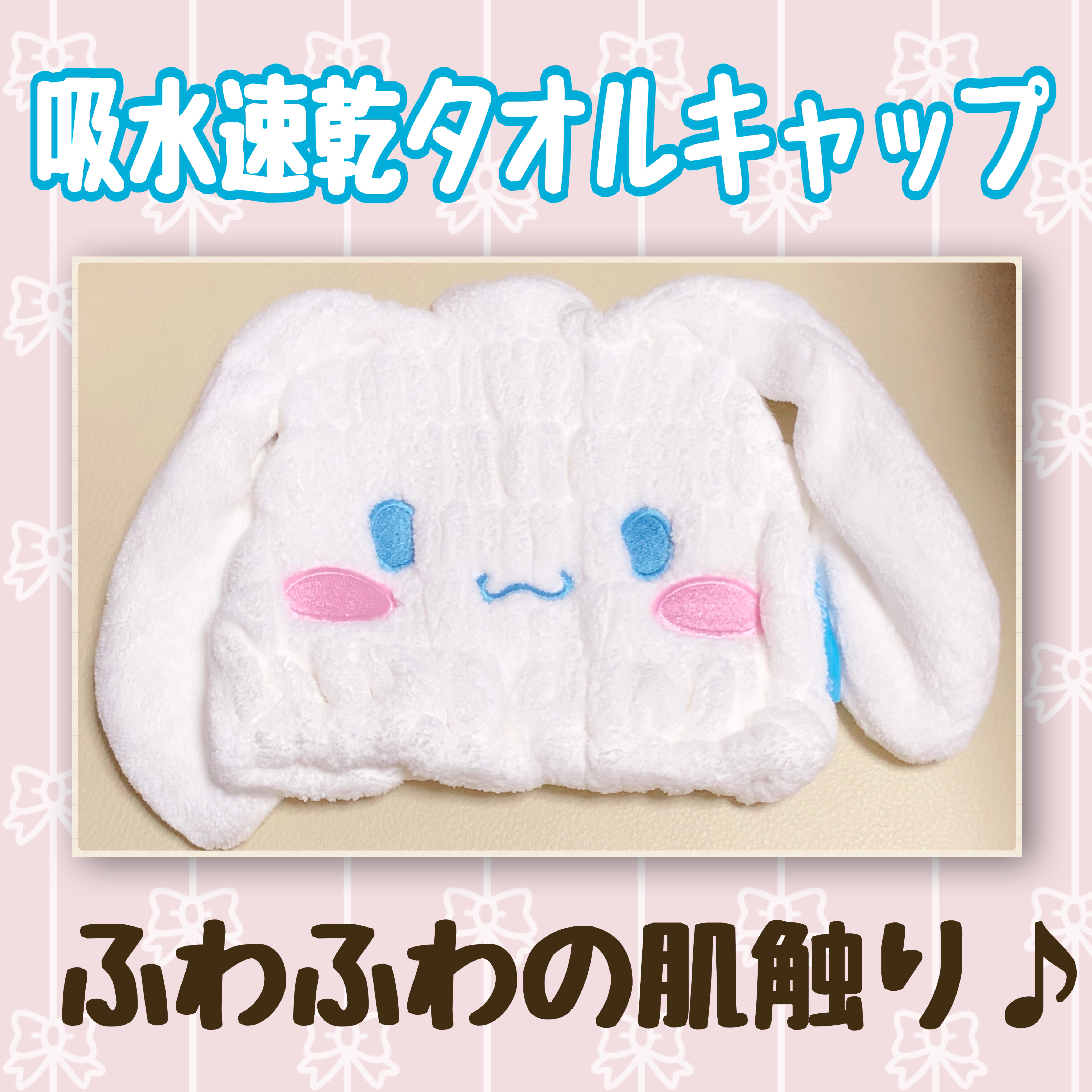 スケーター 吸水速乾タオルキャップのクチコミ「【吸水速乾タオルキャップ】


ドラッグストアで1000円くらいで購入しました！

お風呂上が.....」（1枚目）