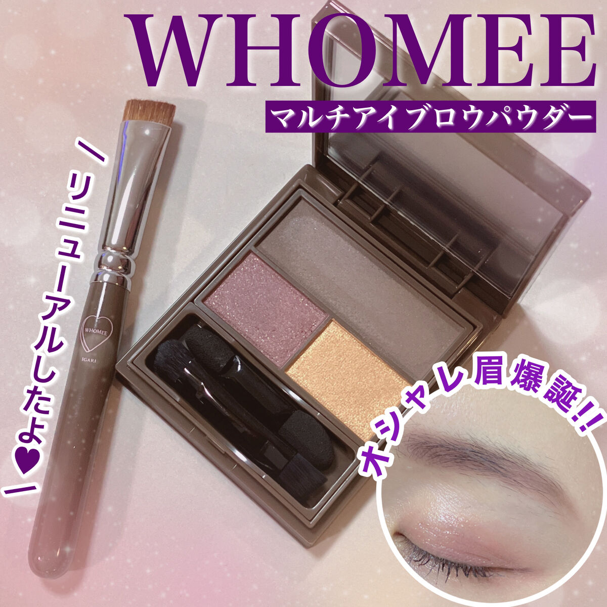 ＼ WHOMEE眉ガチ勢によるリニューアルレビュー♥️ ／

WHOMEEのアイブロウパウダーがリニューアル⋆⸜(* ॑꒳ ॑*  )⸝

私の眉はWHOMEEで出来ていると言っても過言では無い🫰✨
マジでこれないと眉毛完成しない🥺
そ