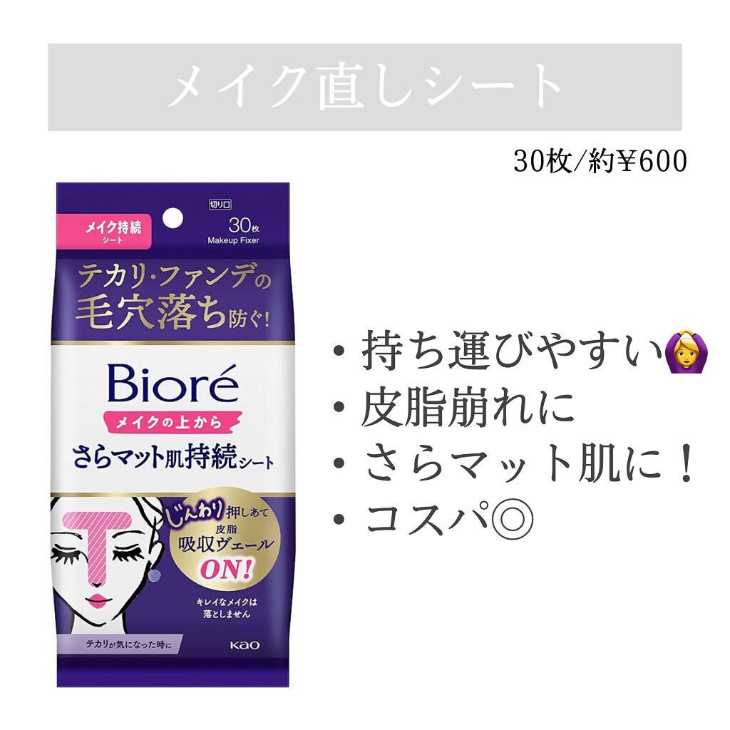 ビオレ メイク持続シート さらマット肌/ビオレ/フェイスシートを使ったクチコミ(1枚目)