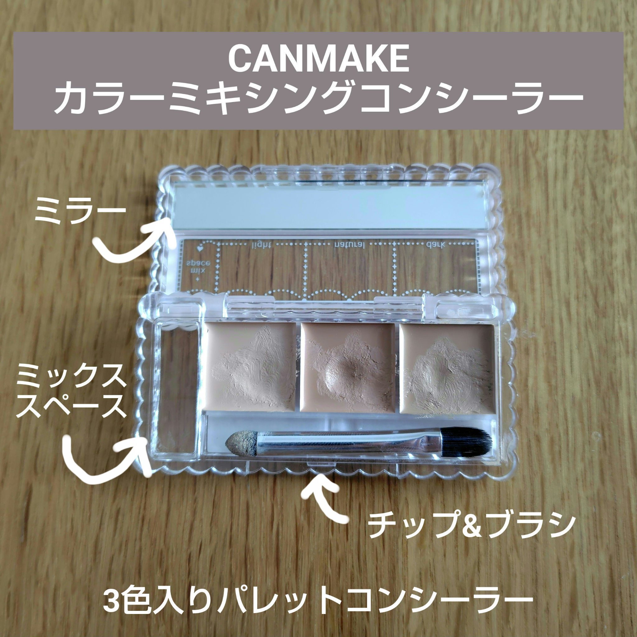 カラーミキシングコンシーラー 02 ナチュラルベージュ/キャンメイク/パレットコンシーラーを使ったクチコミ（1枚目）