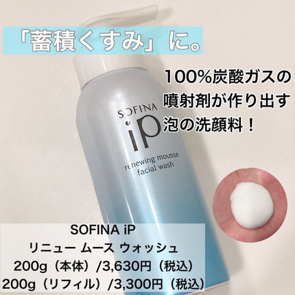 ソフィーナ iP リニュー ムース ウォッシュ/SOFINA iP/泡洗顔を使ったクチコミ(1枚目)