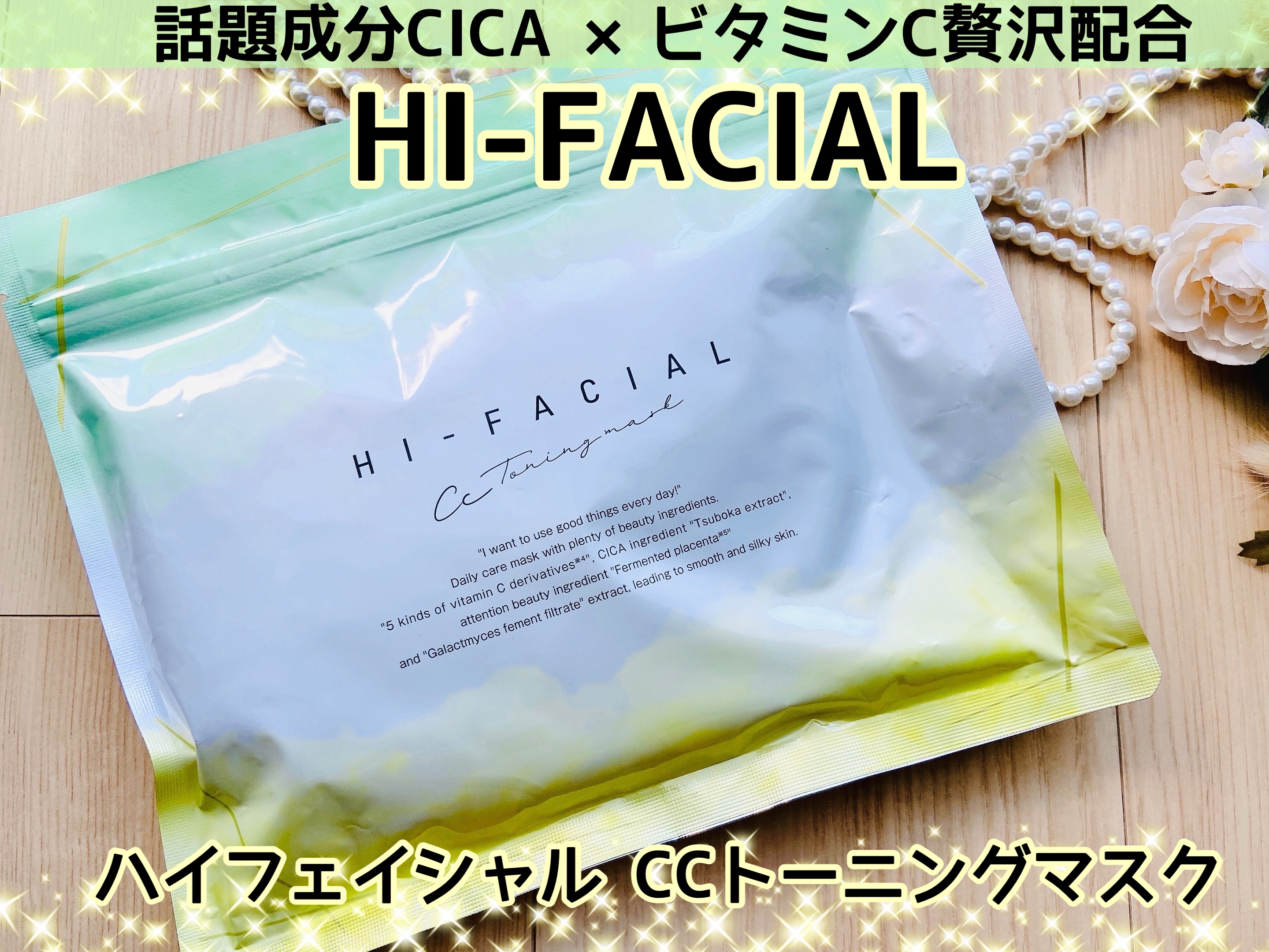 ハイフェイシャル HI-FACIAL ＣＣトーニングマスク/ナチュラルガーデン/シートマスク・パックを使ったクチコミ（1枚目）