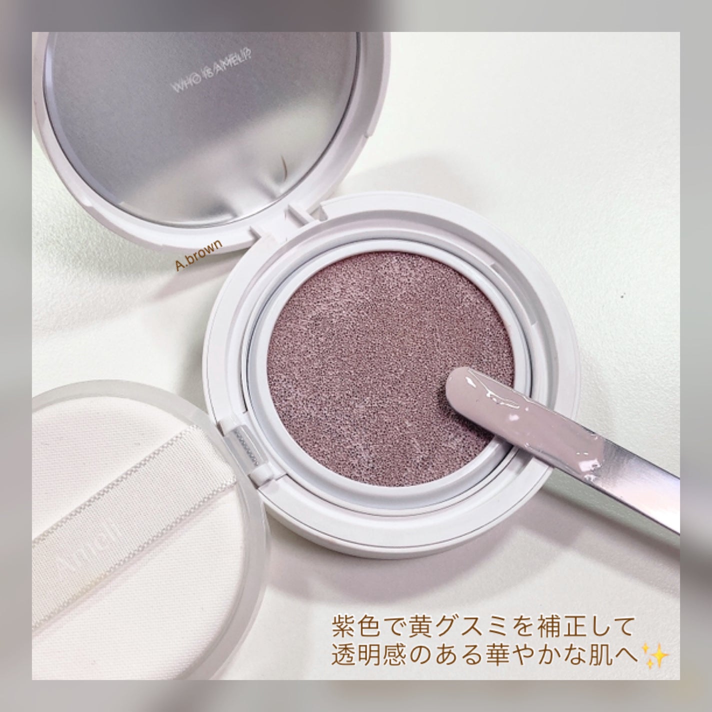 コンプリメントシリーズクッション 紫色(ボラ)/Ameli/クッションファンデーションを使ったクチコミ(3枚目)