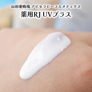 アピセラピーコスメティクス 薬用RJ UVプラスのクチコミ「
山田養蜂場 アピセラピーコスメティクスの日焼け止めが、2022年4月6日にリニューアル。

.....」（3枚目）