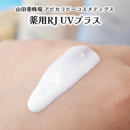 薬用RJ UVプラス/アピセラピーコスメティクス/美容液を使ったクチコミ(3枚目)