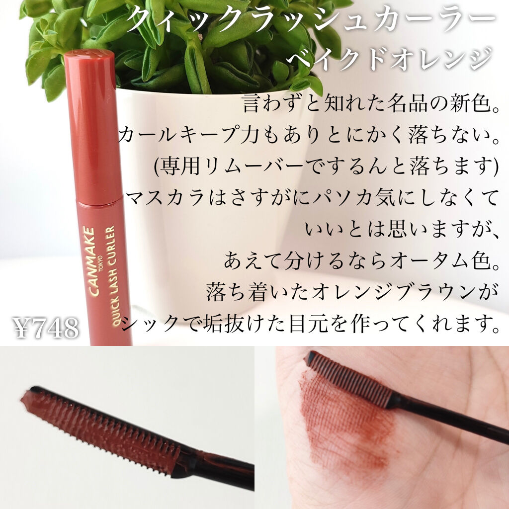 クイックラッシュカーラー/キャンメイク/マスカラ下地を使ったクチコミ（3枚目）