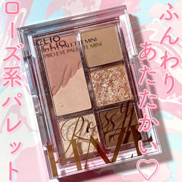 プロ アイパレット ミニ 02 ROZY HAZE/CLIO/アイシャドウパレットを使ったクチコミ（1枚目）