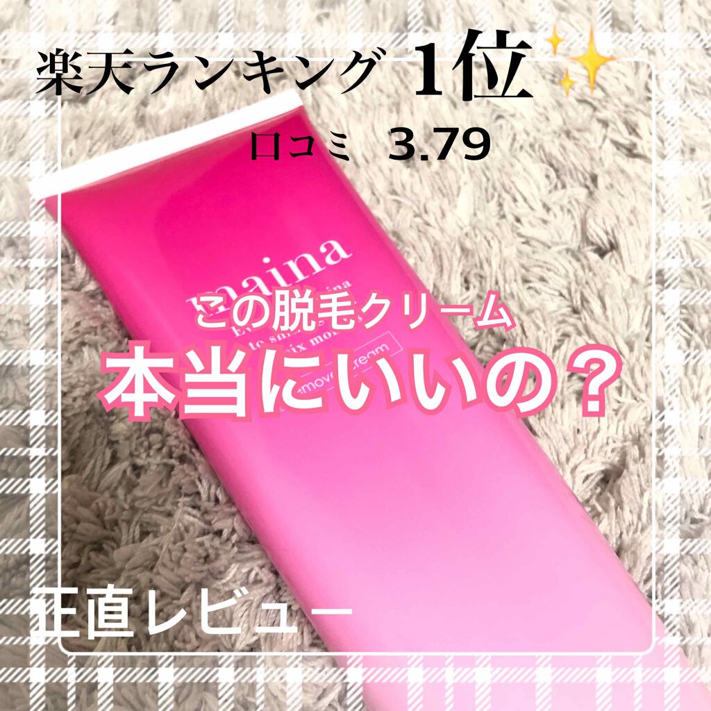 除毛クリーム/maina/除毛クリームを使ったクチコミ（1枚目）