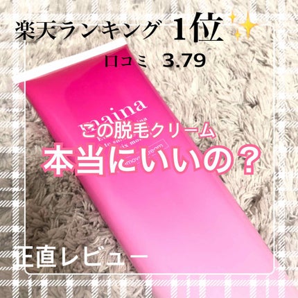 除毛クリーム/maina/除毛クリームを使ったクチコミ(1枚目)