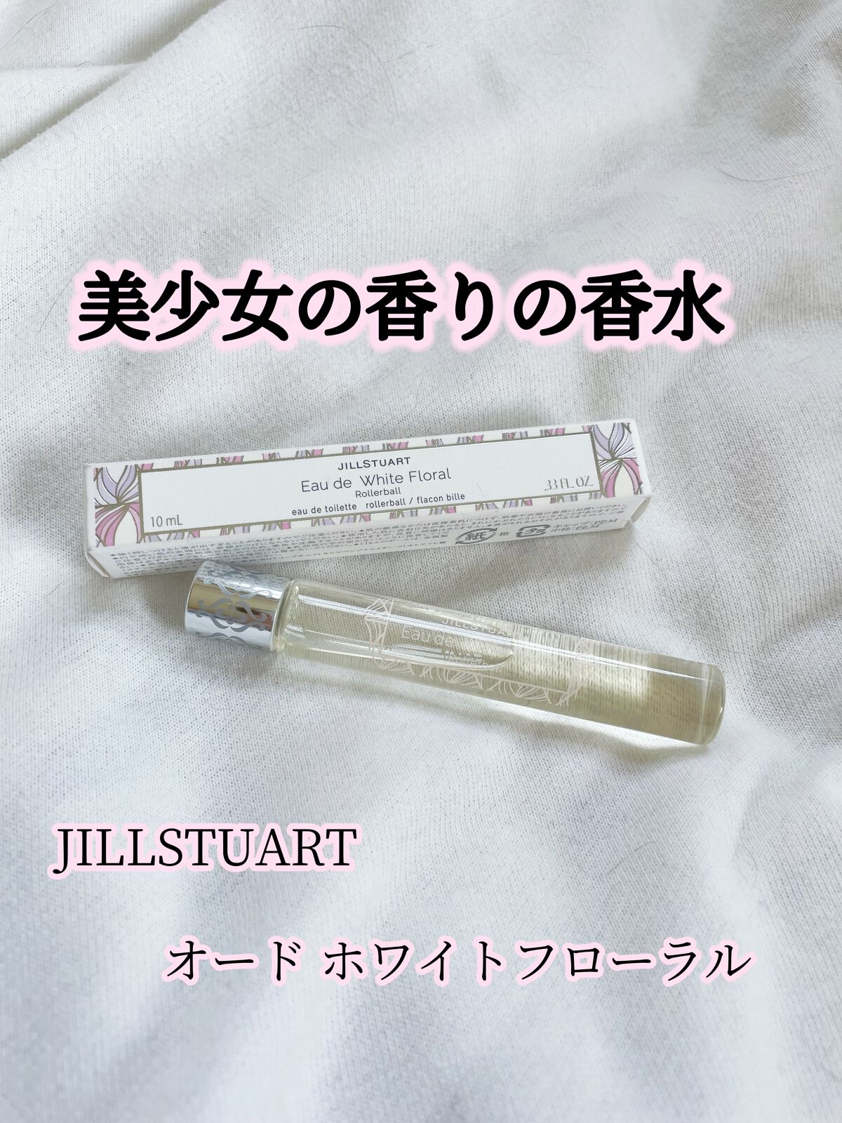 ジルスチュアート オード ホワイトフローラル/JILL STUART/香水(レディース)を使ったクチコミ（1枚目）