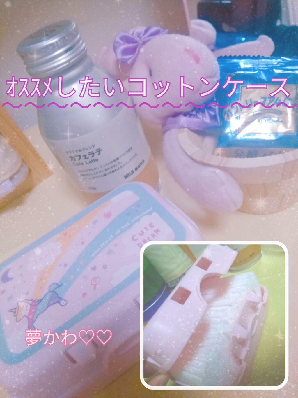 今回はコットンの収納について紹介します！！
激安激カワなのでぜひ真似して欲しいです💖💖💖
━━━━━━━━━━━━━━━

おはこんばんちゃ！せちです！

私がコットン収納に使っているのはセリアで購入した夢ｶﾜケースです🦄💕🦄�