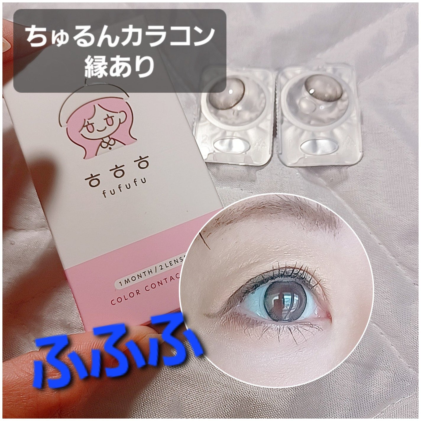 fufufu 1month/fufufu/1ヶ月(1MONTH)カラコンを使ったクチコミ(1枚目)