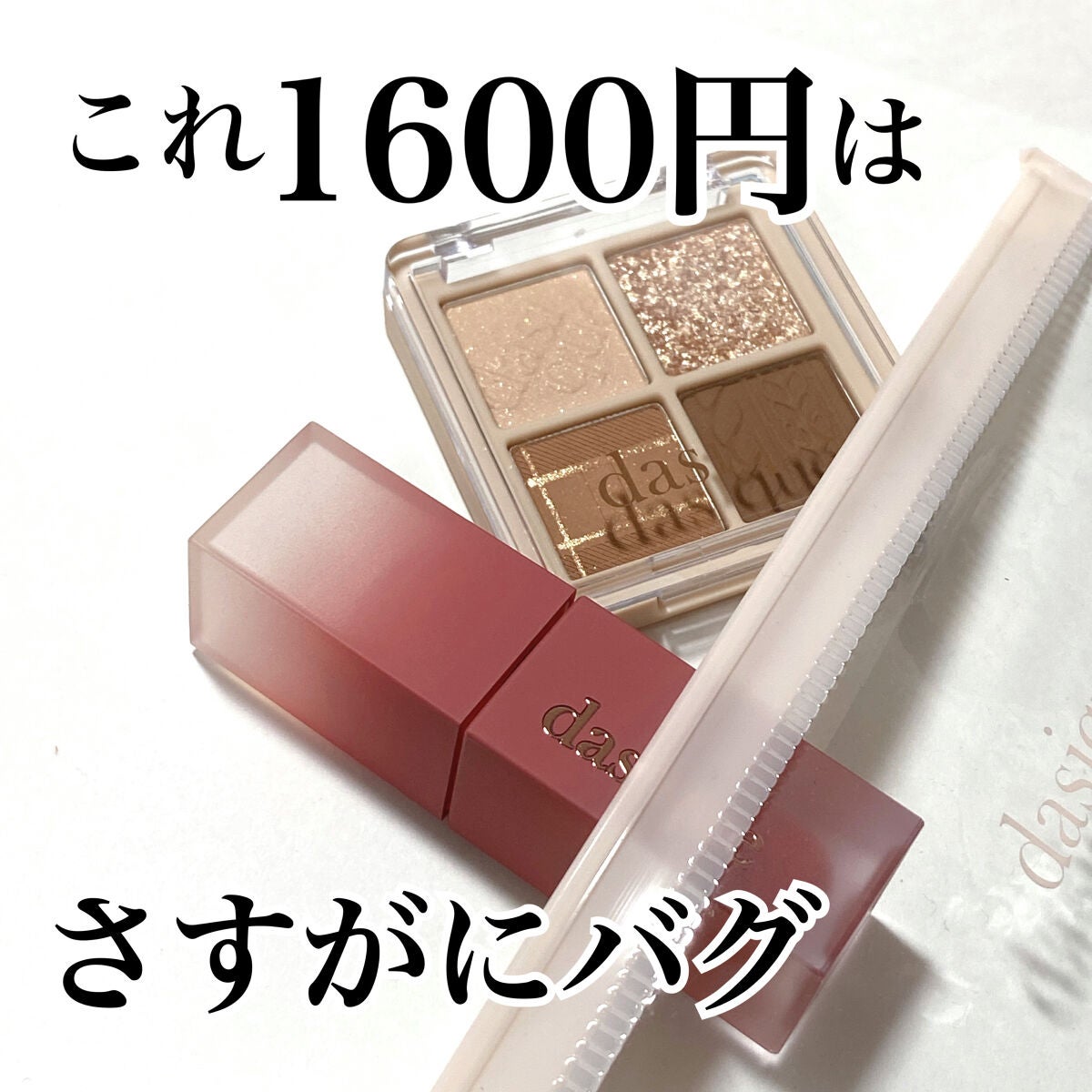 シャドウパレット/dasique/アイシャドウパレットを使ったクチコミ(1枚目)