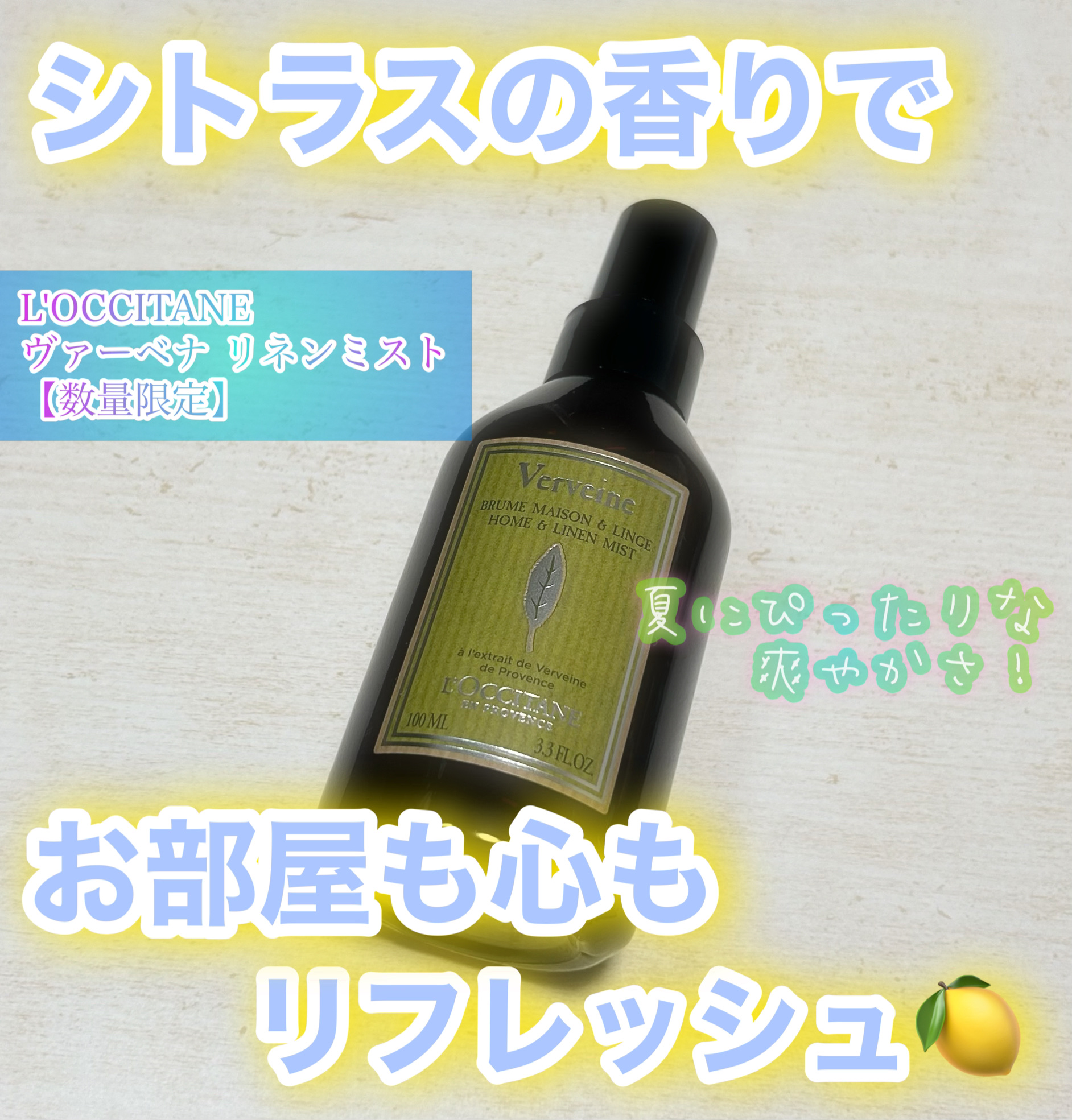 ヴァーベナ リネンミスト/L'OCCITANE/ファブリックミストを使ったクチコミ（1枚目）