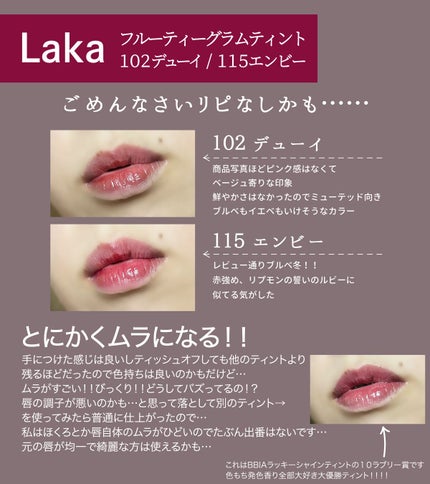 フルーティーグラムティント/Laka/リップティントを使ったクチコミ(1枚目)