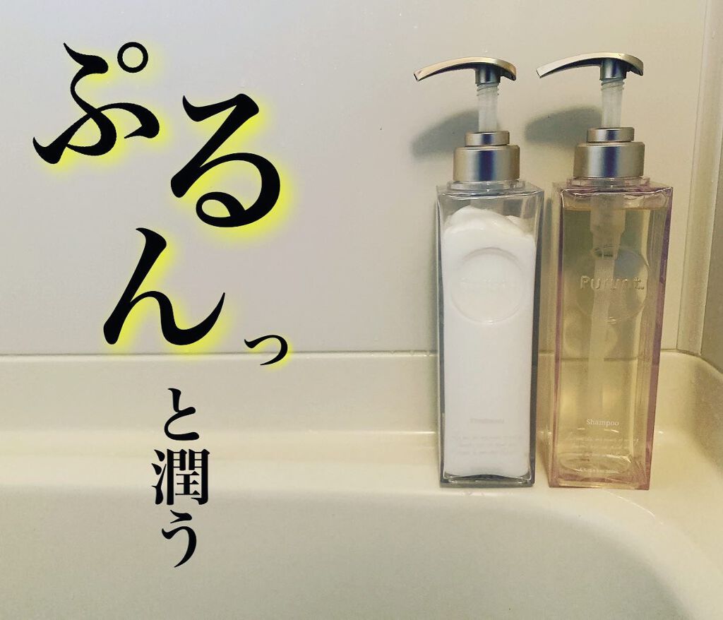 プルント モイストリッチ美容液シャンプー／モイストリッチリペア美容液トリートメント/Purunt./市販シャンプーを使ったクチコミ（1枚目）