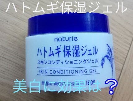 ハトムギ保湿ジェル(ナチュリエ スキンコンディショニングジェル)/ナチュリエ/美容液を使ったクチコミ(1枚目)