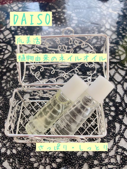 爪美活ネイルオイル/DAISO/ネイルオイル・トリートメントを使ったクチコミ(1枚目)