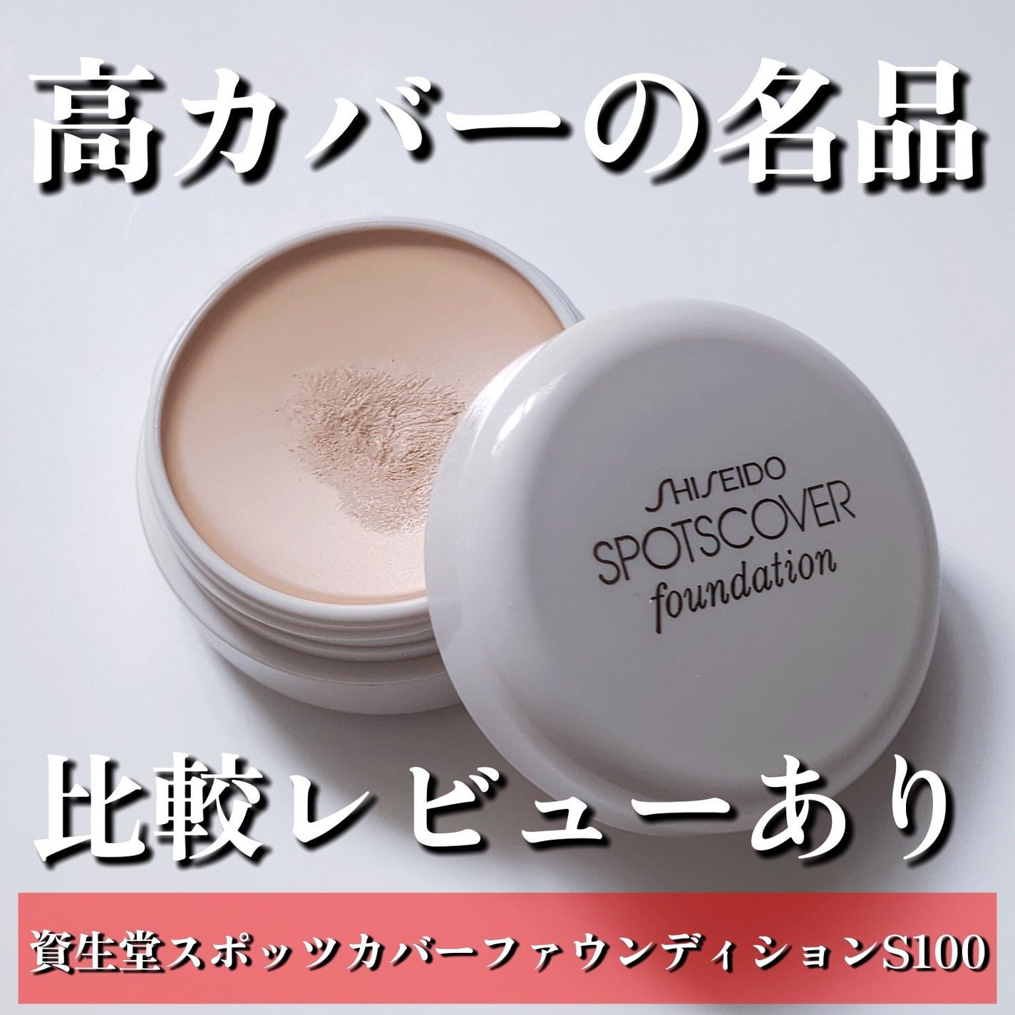 スポッツカバー ファウンデイション/SHISEIDO/クリームコンシーラーを使ったクチコミ(1枚目)