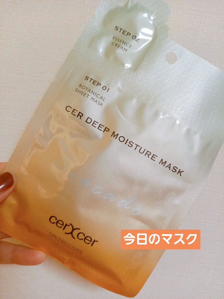 ディープモイスチャー マスク　(ケアクリーム付き)/cerXcer/シートマスク・パックを使ったクチコミ（1枚目）