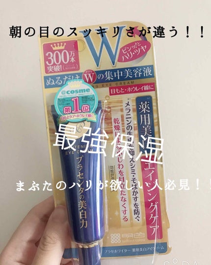 プラセホワイター 薬用美白アイクリーム/明色/アイケア・アイクリームを使ったクチコミ(1枚目)