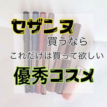 【ALL600円以下】セザンヌおすすめコスメ3個🎀✨

1度は使ってみて欲しい！セザンヌのコスメを紹介します☺️

★ジェルアイライナー 500円

ほんとにこれ優秀！
全然落ちないんです！！
正直、キ