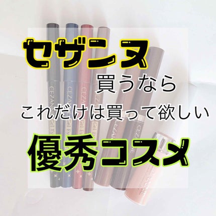 ジェルアイライナー/CEZANNE/ジェルアイライナーを使ったクチコミ(1枚目)