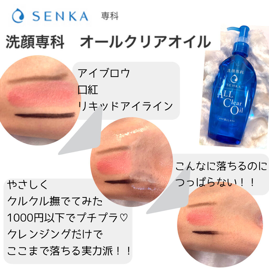 オールクリアオイル/SENKA（専科）/オイルクレンジングを使ったクチコミ（2枚目）