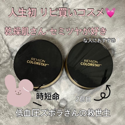 カラーステイ クッション ロングウェア ファンデーション/REVLON/クッションファンデーションを使ったクチコミ(1枚目)