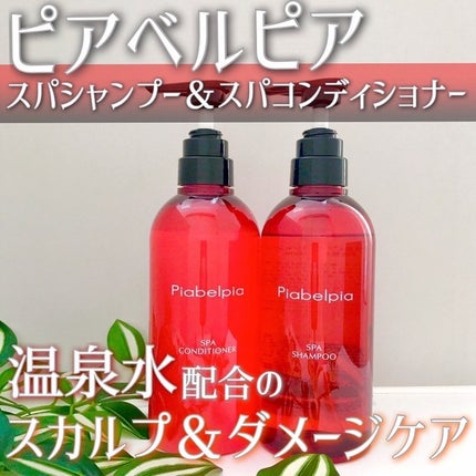 スパシャンプー/コンディショナー/ピアベルピア/市販シャンプーを使ったクチコミ(1枚目)
