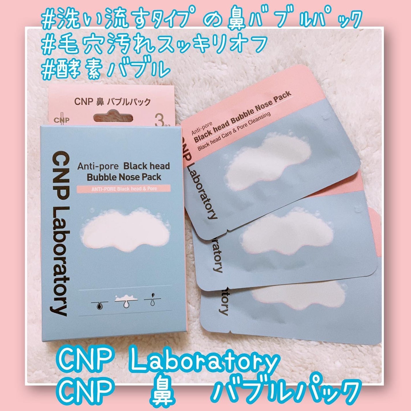 鼻 バブルパック/CNP Laboratory/シートマスク・パックを使ったクチコミ(1枚目)