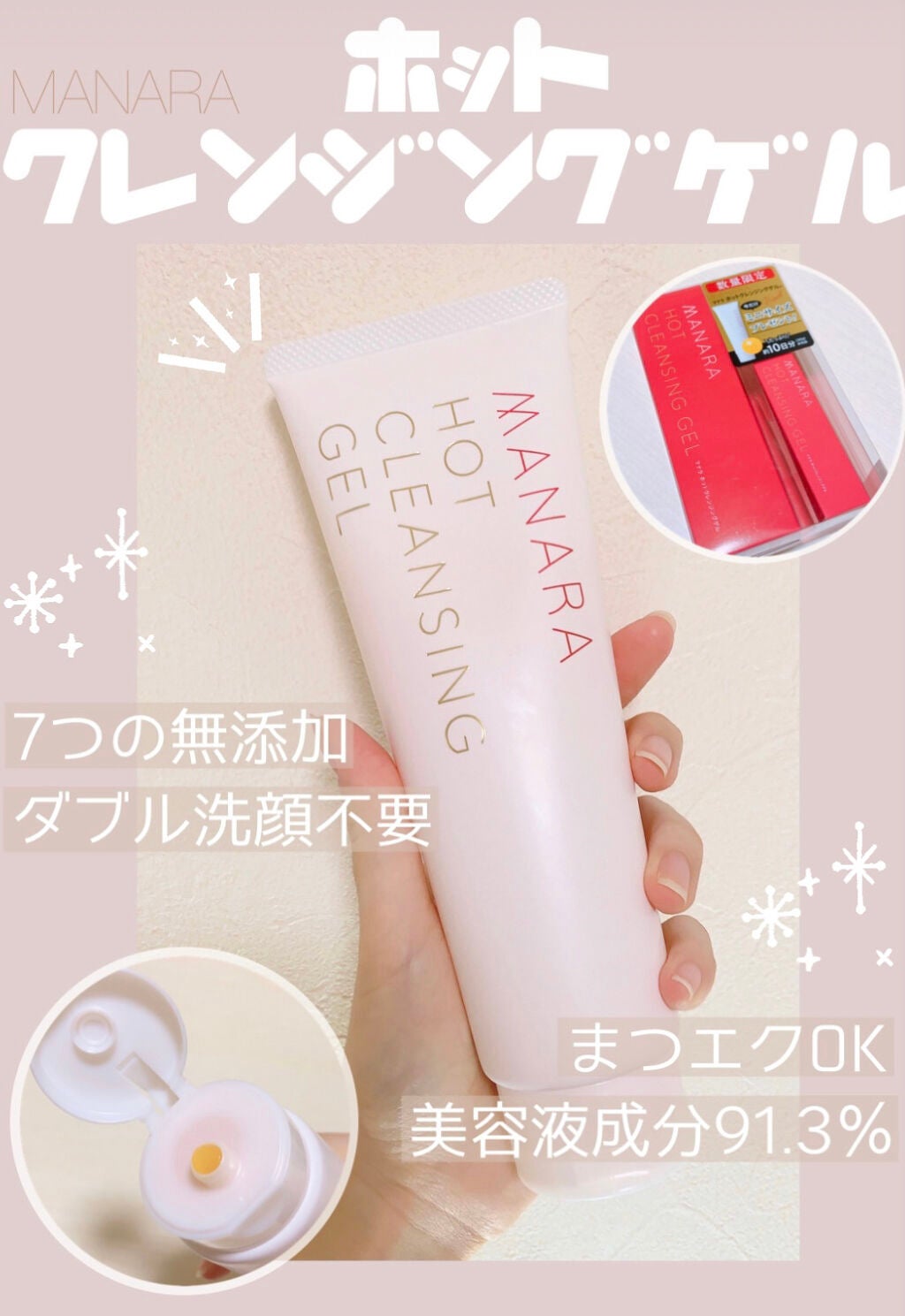ホットクレンジングゲル/マナラ/クレンジングジェルを使ったクチコミ(1枚目)
