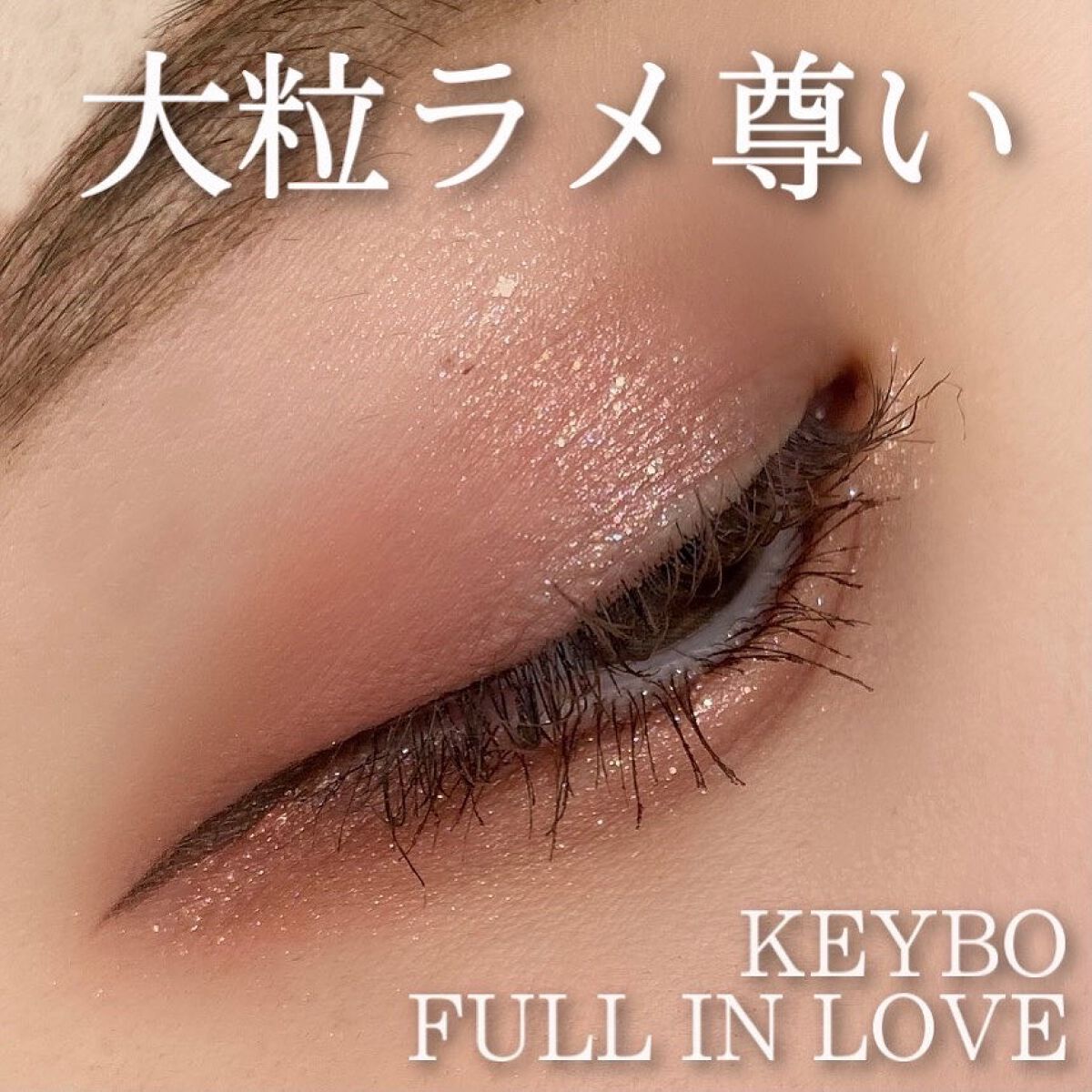 ‪Keybo
FULL IN LOVE
02 Love Muse

個人的に使いやすい色ばっかでここ最近1番よく使ってる！
色んなタイプのラメが入ってるのも嬉しい〜🥺💕

細かいラメの上にちょんちょんって大粒ラメのせるとかわいい🤭✨️