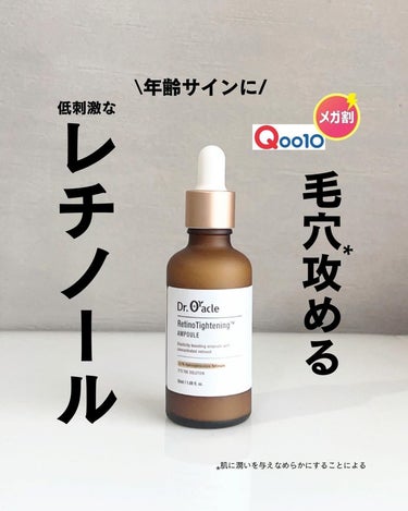 Dr.Oracle レチノタイトニングアンプルのクチコミ「アラフィフゆる美容 @natu__mtk
＼満足感えぐい、次世代レチノール／
⁡
メガ割決まっ.....」（1枚目）