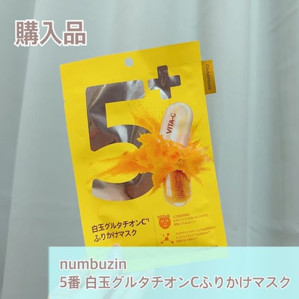 5番 白玉グルタチオンCふりかけマスク/numbuzin/シートマスク・パックを使ったクチコミ(1枚目)