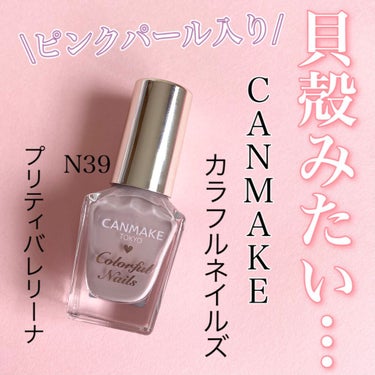 カラフルネイルズ N39 プティバレリーナ/キャンメイク/マニキュアを使ったクチコミ（1枚目）