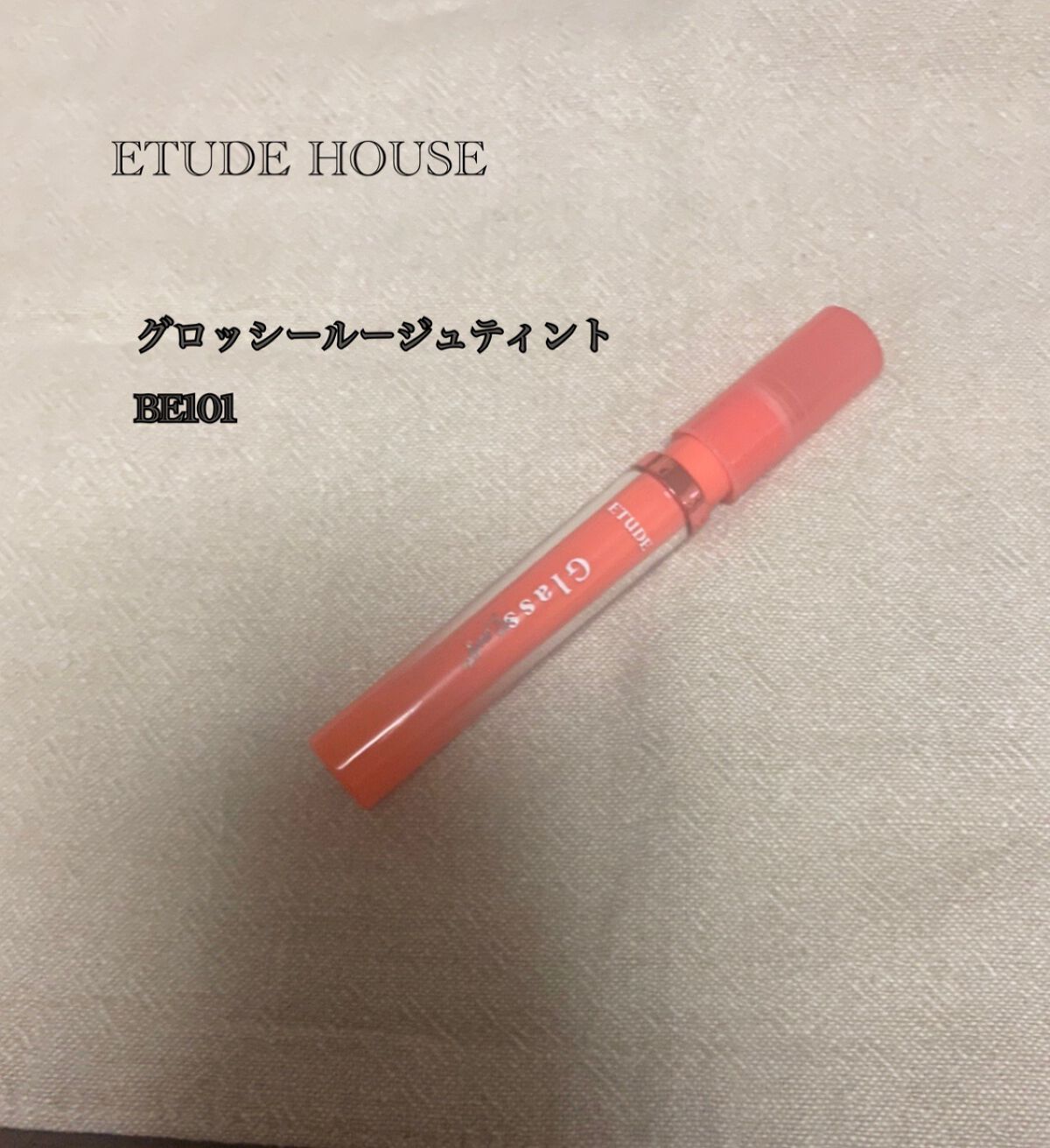 グロッシールージュティント BE101/ETUDE/リップグロスを使ったクチコミ（1枚目）