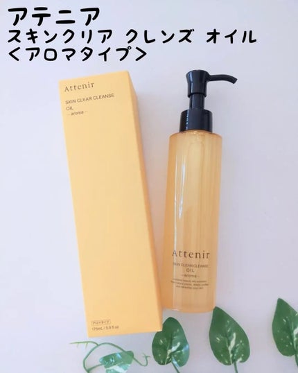 スキンクリア クレンズ オイル <アロマタイプ>/アテニア/オイルクレンジングを使ったクチコミ(1枚目)