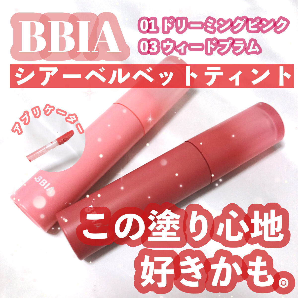 SHEER VELVET TINT/BBIA/口紅を使ったクチコミ（1枚目）