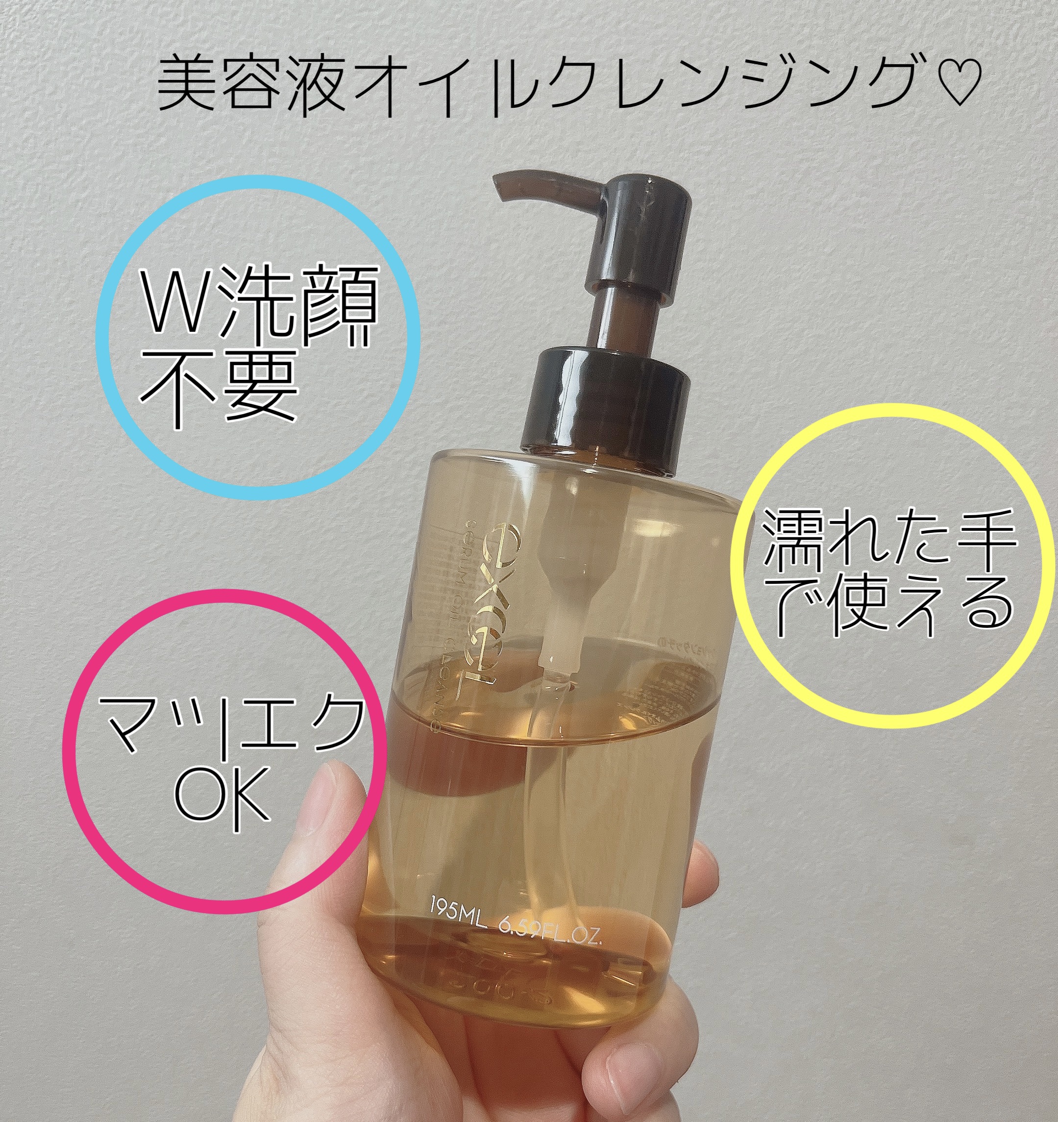 セラムオイルクレンズ/excel/オイルクレンジングを使ったクチコミ（1枚目）