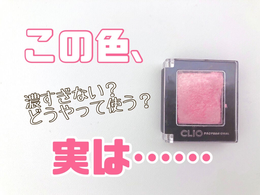 プロ シングル シャドウ/CLIO/単色アイシャドウを使ったクチコミ(1枚目)